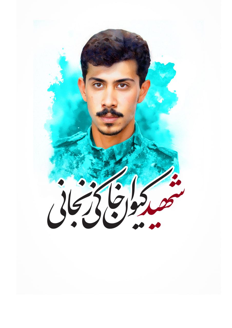 تصویرسازی چهره شهید کیوان خاکی زنجانی